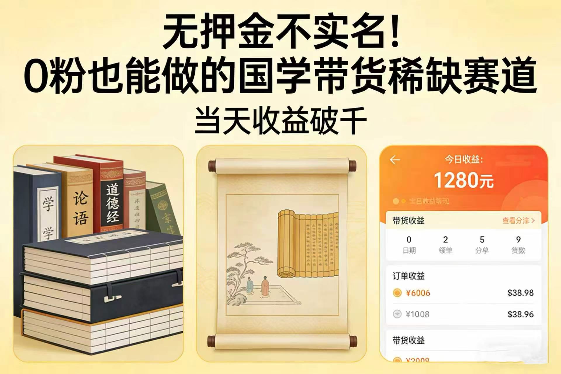 无押金不实名!0 粉也能做的国学带货稀缺赛道,当天收益破千风钥吧-网创项目资源站-副业项目-创业项目-搞钱项目风钥吧