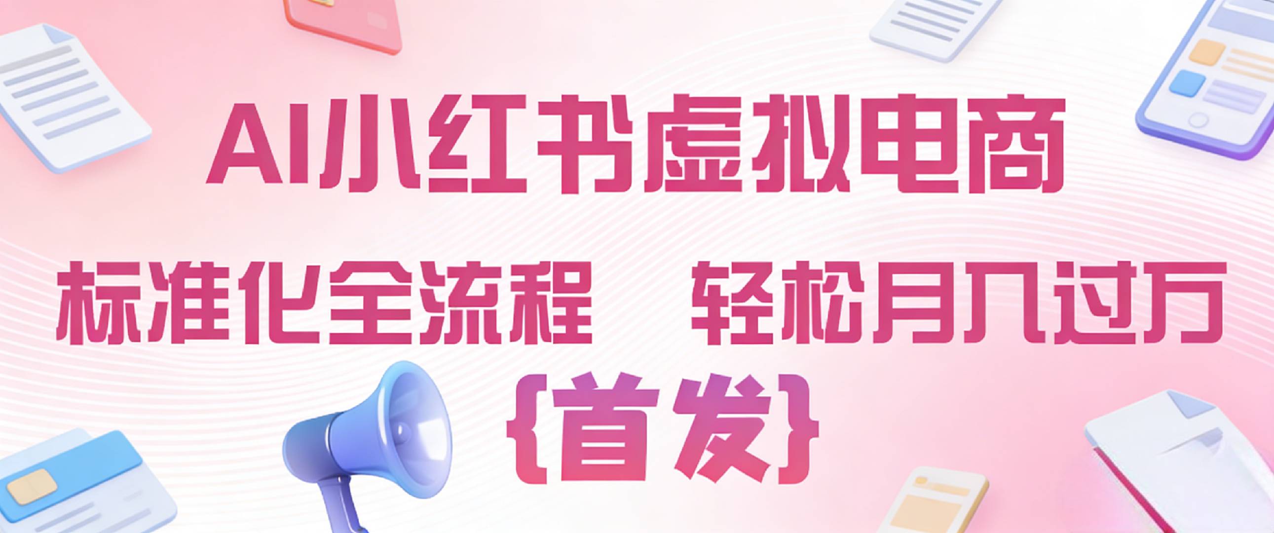 2026年AI小红书虚拟电商 标准化全流程 轻松月入过万风钥吧-网创项目资源站-副业项目-创业项目-搞钱项目风钥吧