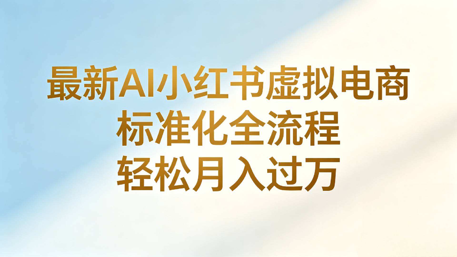 最新AI小红书虚拟电商 标准化全流程 轻松月入过万风钥吧-网创项目资源站-副业项目-创业项目-搞钱项目风钥吧