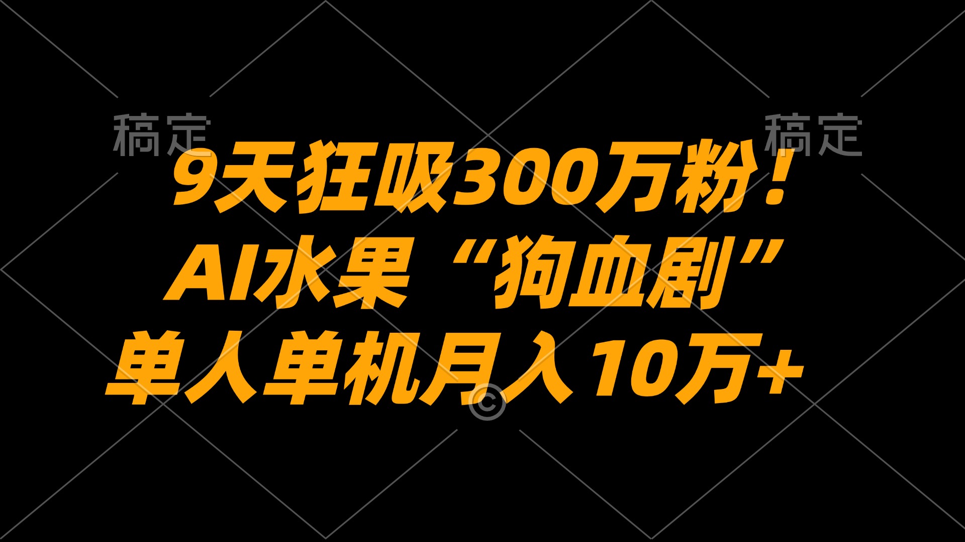 9天狂吸300万粉！AI水果“狗血剧”正在血洗全球，单人单机月入10万+风钥吧-网创项目资源站-副业项目-创业项目-搞钱项目风钥吧