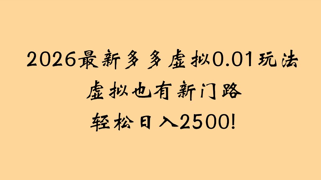 2026最新多多虚拟0.01玩法虚拟也有新门路轻松日入2500!风钥吧-网创项目资源站-副业项目-创业项目-搞钱项目风钥吧
