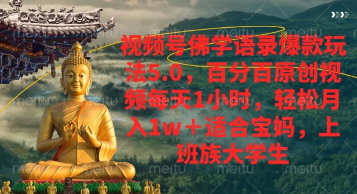 视频号佛学语录，爆款新玩法，轻松月入1w+，百分百原创视频每天1小时风钥吧-网创项目资源站-副业项目-创业项目-搞钱项目风钥吧