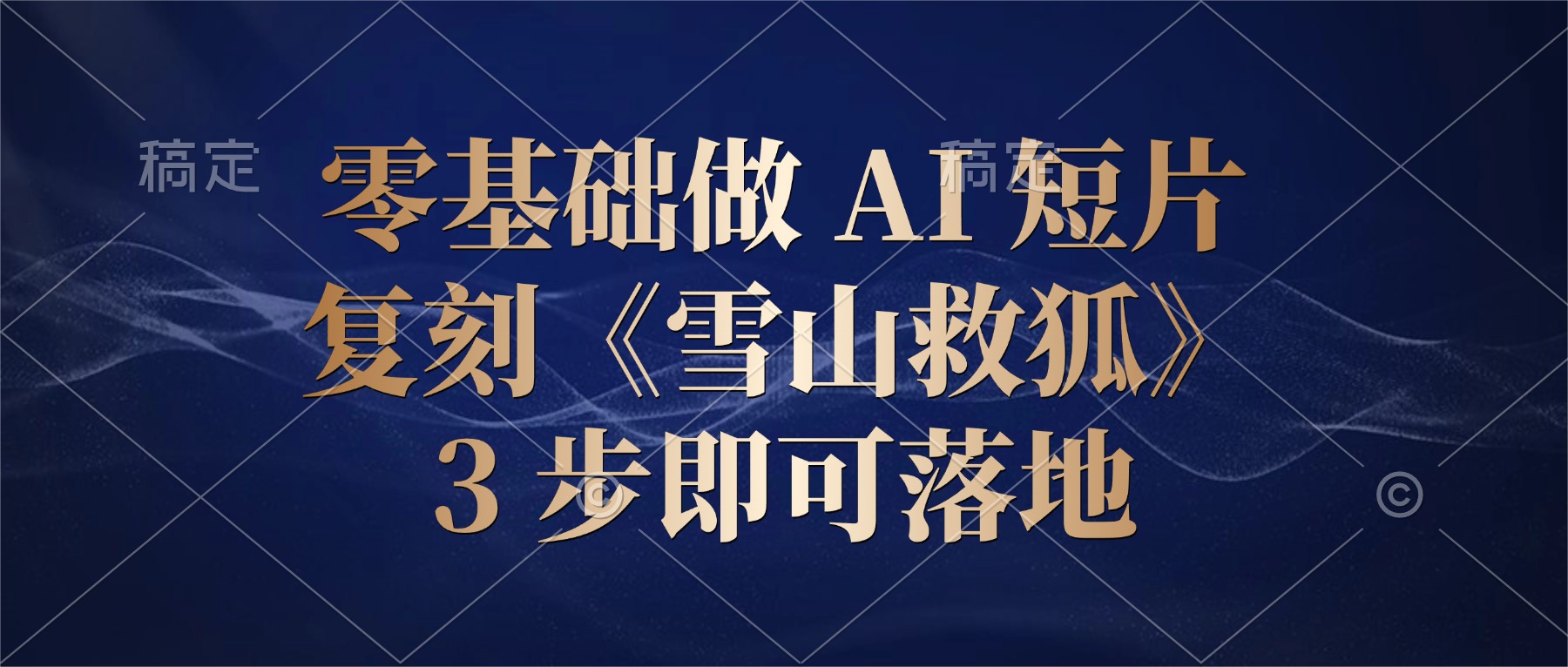 零基础做 AI 短片：复刻《雪山救狐》，3 步即可落地风钥吧-网创项目资源站-副业项目-创业项目-搞钱项目风钥吧