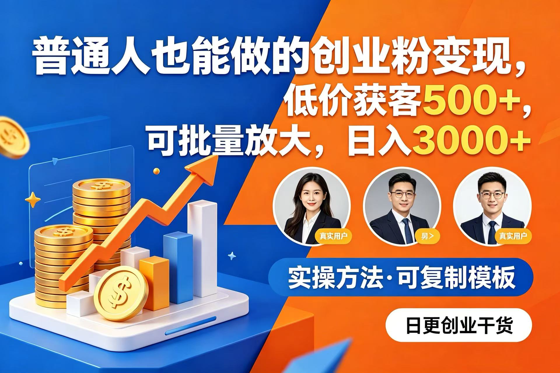 普通人也能做的创业粉变现，低价获客 500+，可批量放大，日入 3000+风钥吧-网创项目资源站-副业项目-创业项目-搞钱项目风钥吧