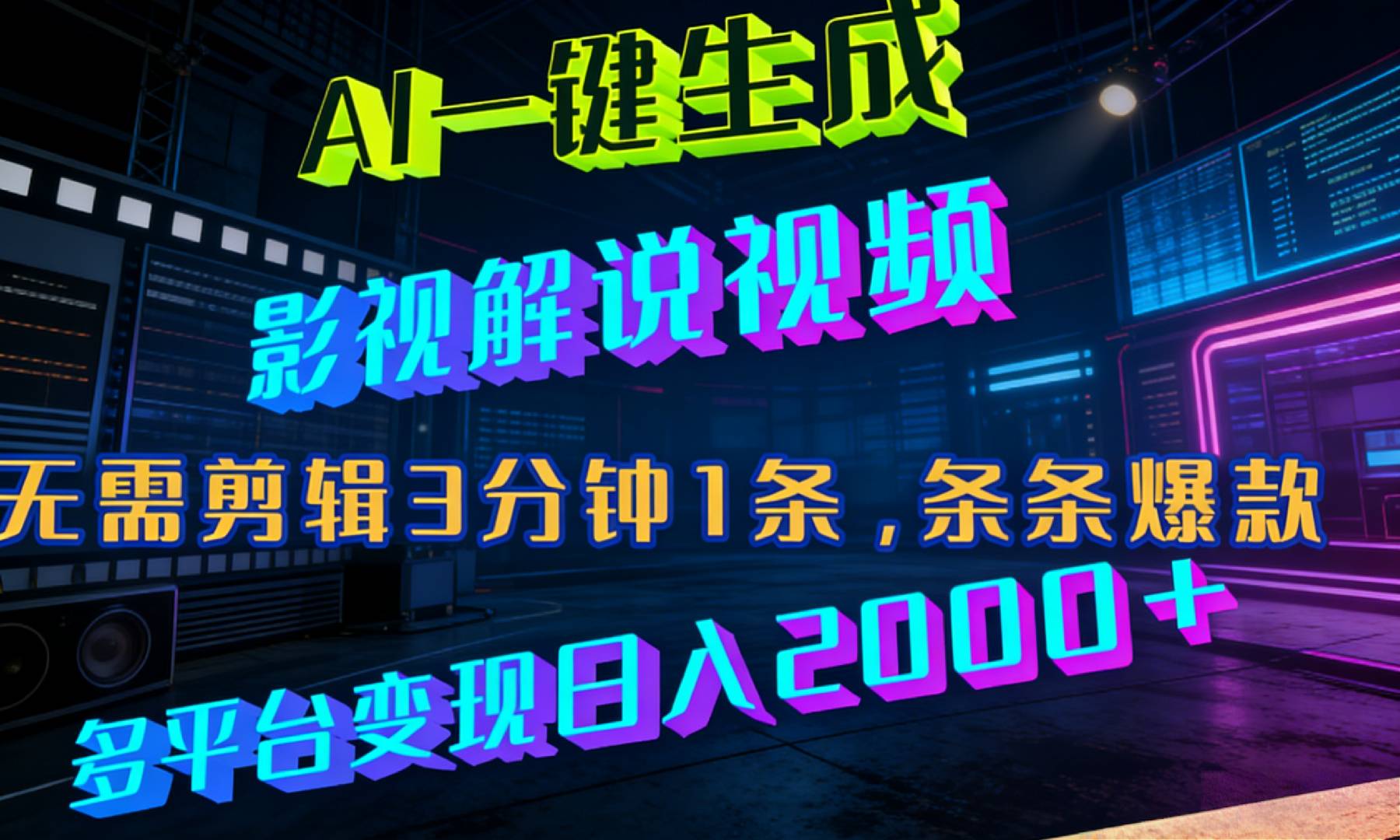 最新AI一键生成影视解说视频，无需剪辑3分钟1条，条条爆款，多平台变现日入2000+风钥吧-网创项目资源站-副业项目-创业项目-搞钱项目风钥吧