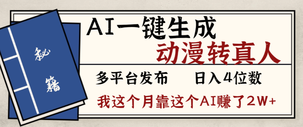 2026年AI一键生成，动漫转真人，这个月靠这个AI赚了2W+风钥吧-网创项目资源站-副业项目-创业项目-搞钱项目风钥吧