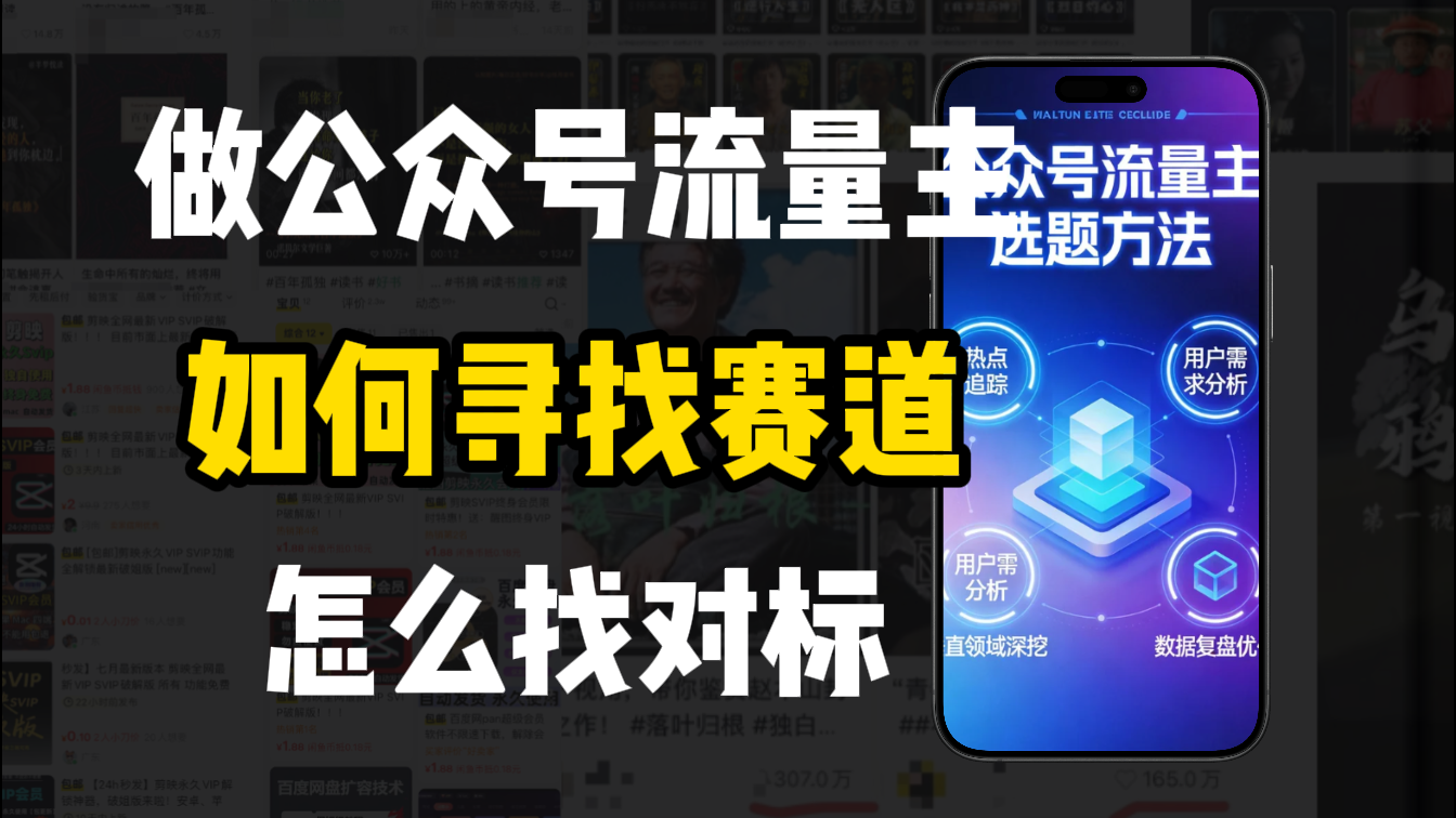 零基础做公众号流量主,如何找到适合自己的赛道风钥吧-网创项目资源站-副业项目-创业项目-搞钱项目风钥吧