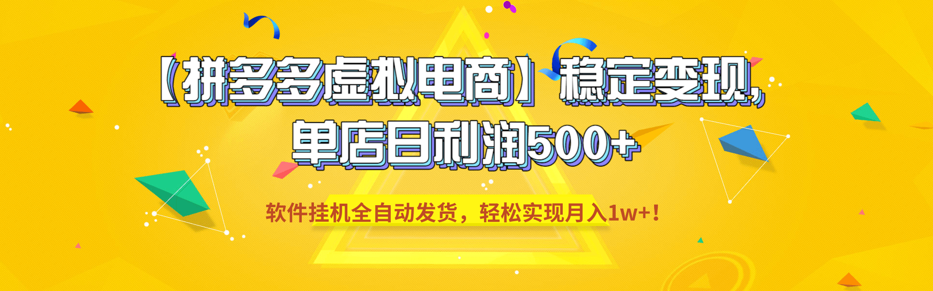 【拼多多虚拟电商】稳定变现，单店日利润500+，软件挂机全自动发货，轻松实现月入1w+！风钥吧-网创项目资源站-副业项目-创业项目-搞钱项目风钥吧