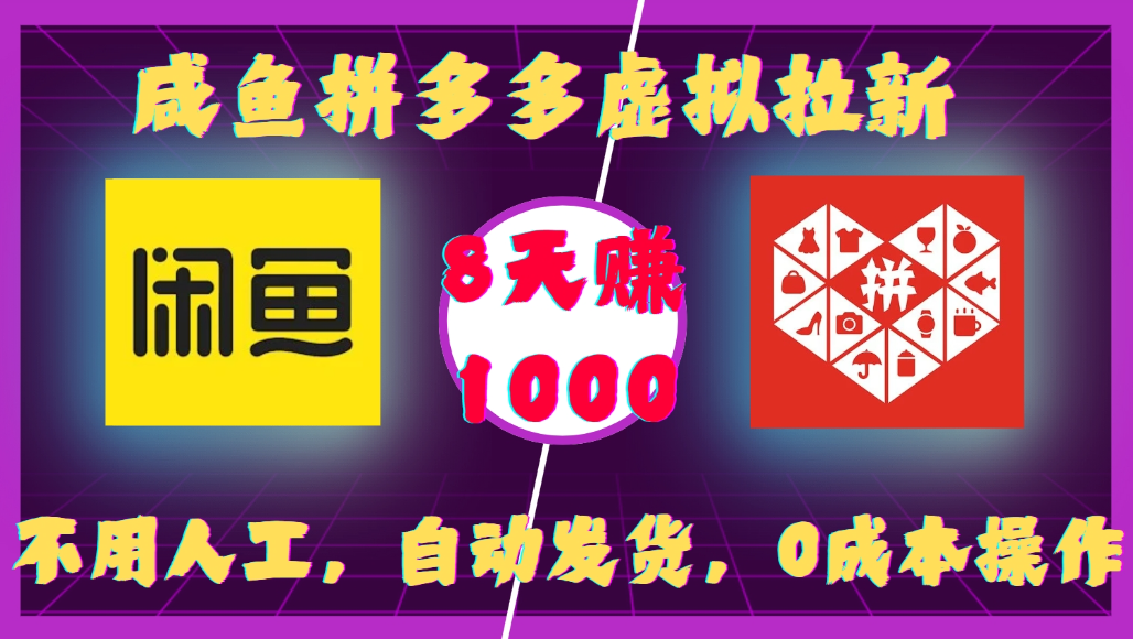 咸鱼拼多多虚拟拉新，不用人工，自动发货，0成本操作，8天可赚1000风钥吧-网创项目资源站-副业项目-创业项目-搞钱项目风钥吧