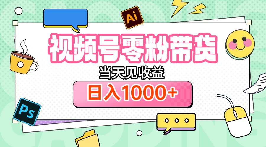 视频号0粉无门槛带货，当天见收益，日入1000+风钥吧-网创项目资源站-副业项目-创业项目-搞钱项目风钥吧