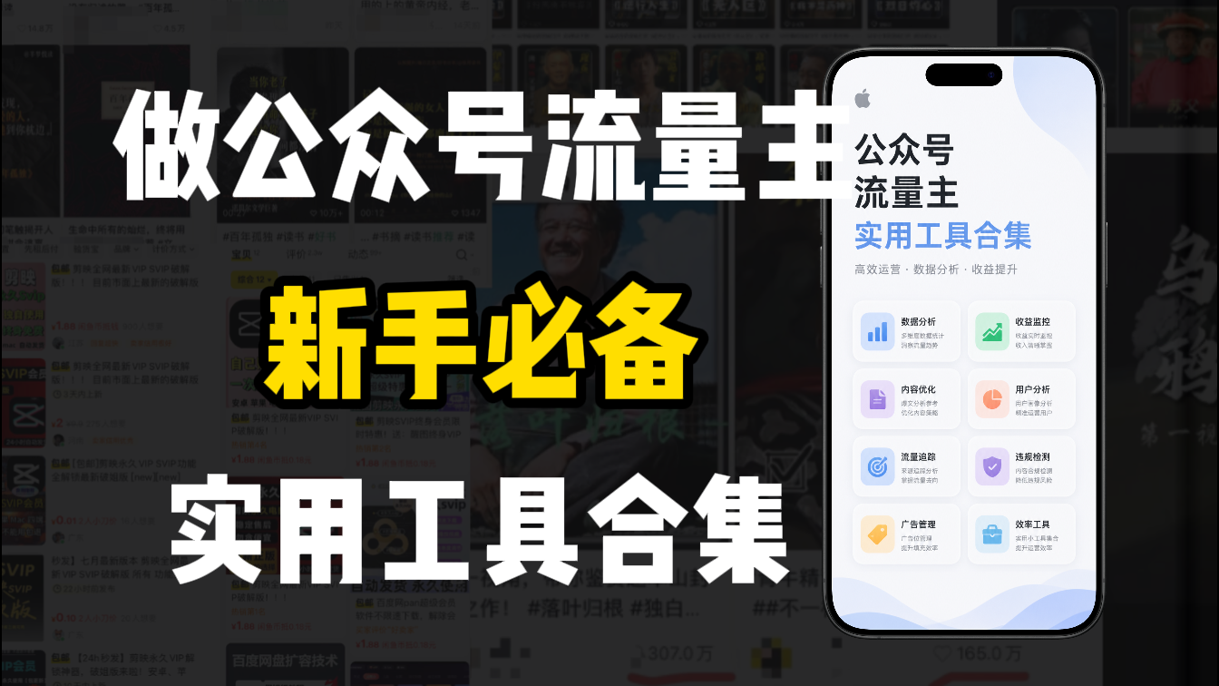 新手必学！做公众号流量主实用工具合集，从选题到变现，一篇搞定（新手必备）风钥吧-网创项目资源站-副业项目-创业项目-搞钱项目风钥吧