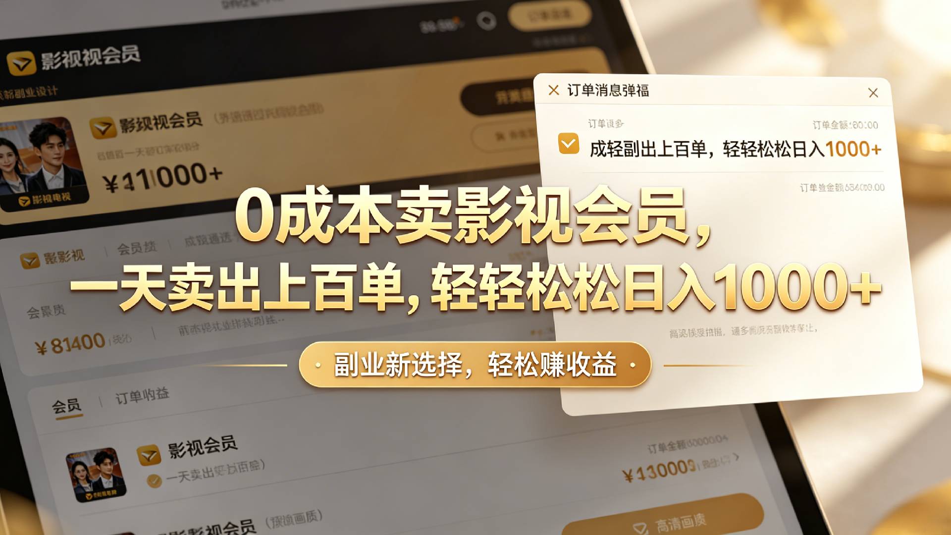 【小红书、咸鱼】0成本卖影视会员，一天卖出上百单，轻轻松松日入1000+风钥吧-网创项目资源站-副业项目-创业项目-搞钱项目风钥吧