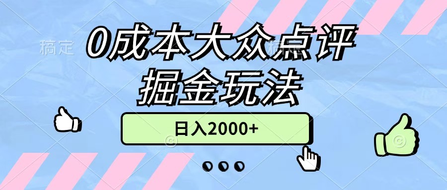 0成本大众点评掘金玩法，几分钟一条原创作品，小白无脑日入2000+无上限风钥吧-网创项目资源站-副业项目-创业项目-搞钱项目风钥吧