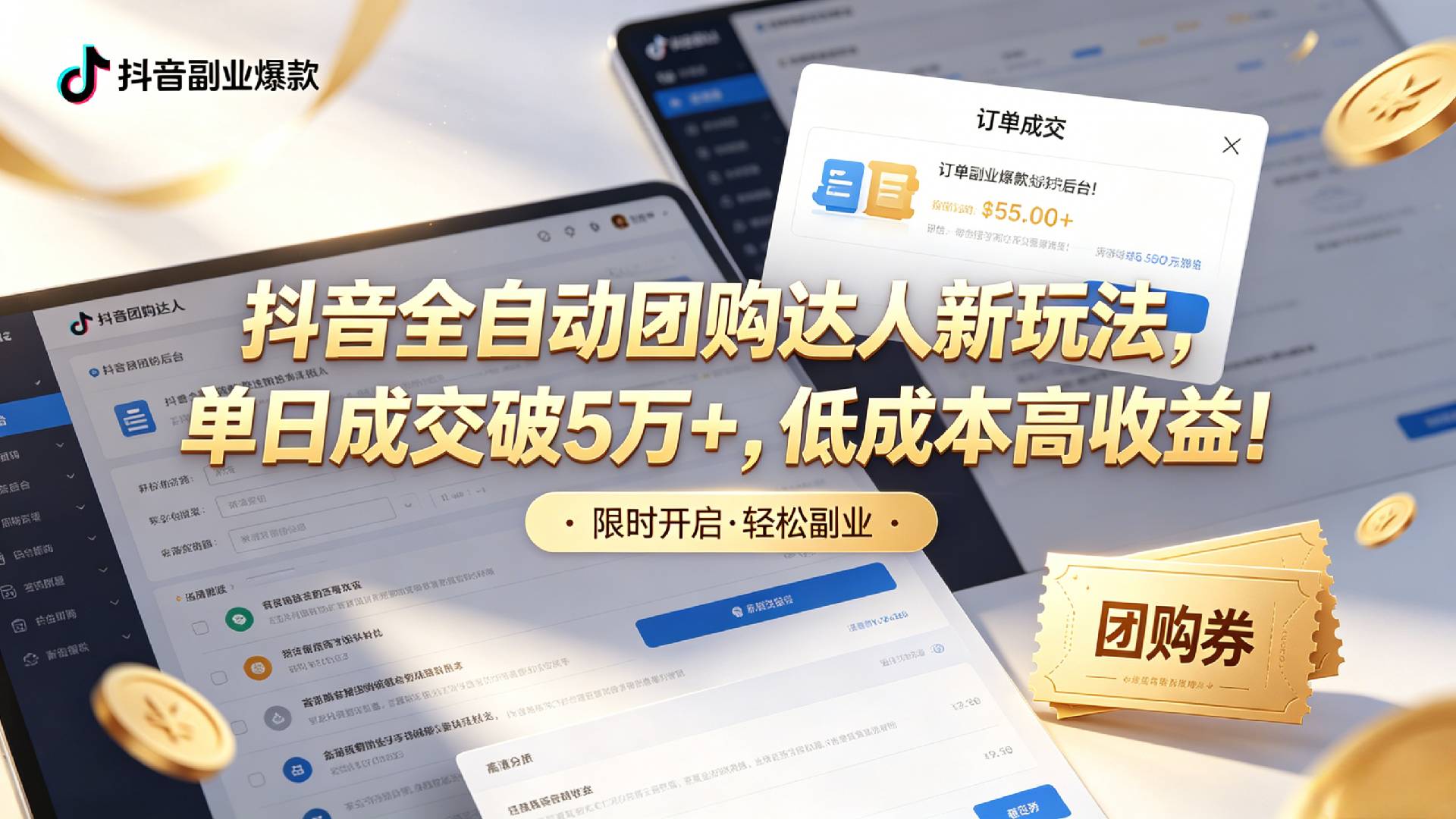 抖音全自动团购达人新玩法，单日成交破5万+，低成本高收益！风钥吧-网创项目资源站-副业项目-创业项目-搞钱项目风钥吧