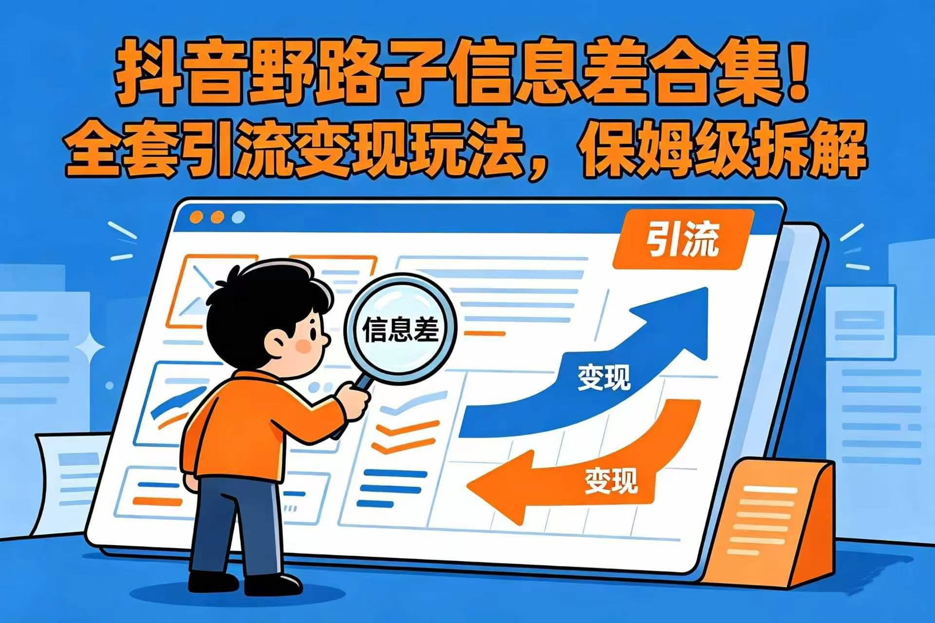 抖音野路子信息差合集！全套引流变现玩法，保姆级拆解风钥吧-网创项目资源站-副业项目-创业项目-搞钱项目风钥吧