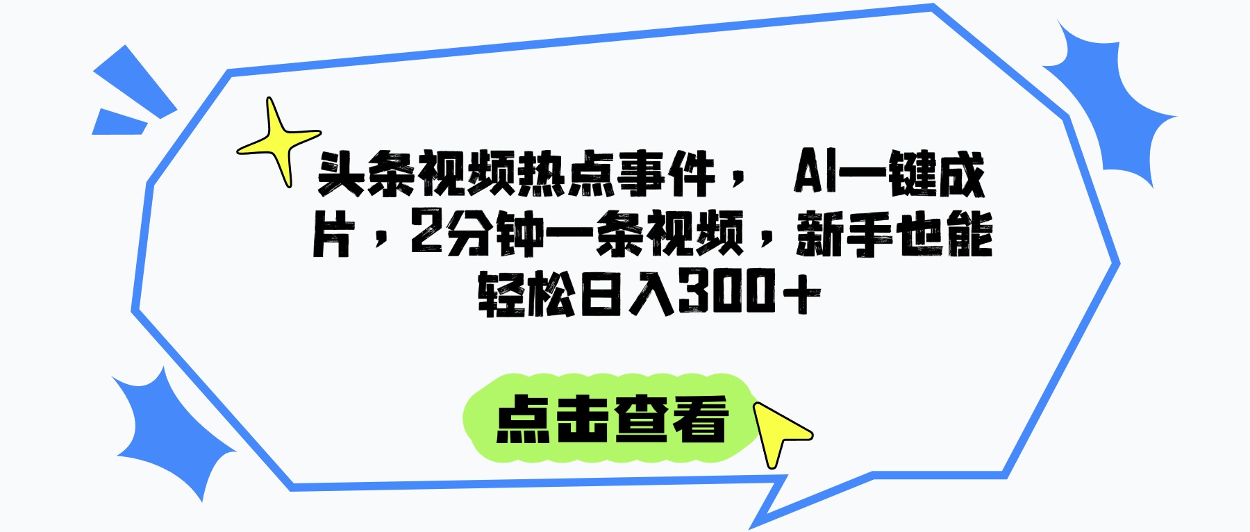头条视频热点事件， AI一键成片，2分钟一条视频，新手也能轻松日入300+风钥吧-网创项目资源站-副业项目-创业项目-搞钱项目风钥吧
