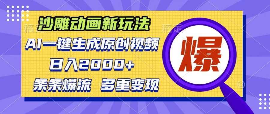 沙雕动画新玩法，AI一键生成原创视频，条条爆流，日入2000+，多重变现方式风钥吧-网创项目资源站-副业项目-创业项目-搞钱项目风钥吧