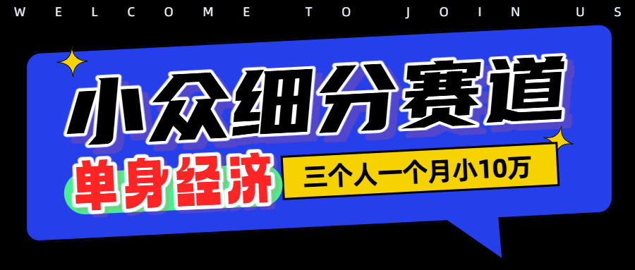 小众流量掘金，三个人一月小10W风钥吧-网创项目资源站-副业项目-创业项目-搞钱项目风钥吧