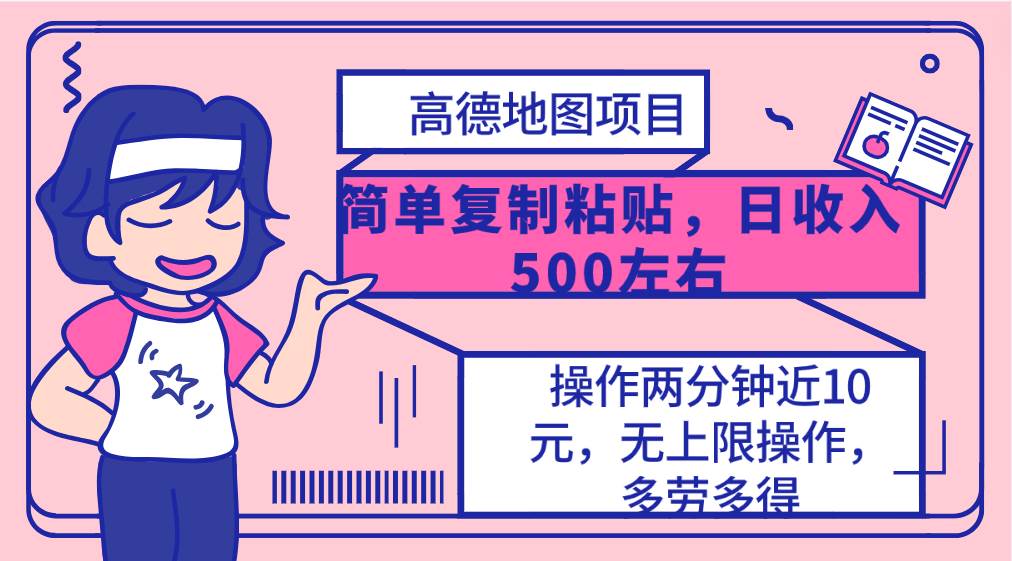 高德地图简单复制，操作两分钟就能有近10元的收益，日入500+，无上限风钥吧-网创项目资源站-副业项目-创业项目-搞钱项目风钥吧