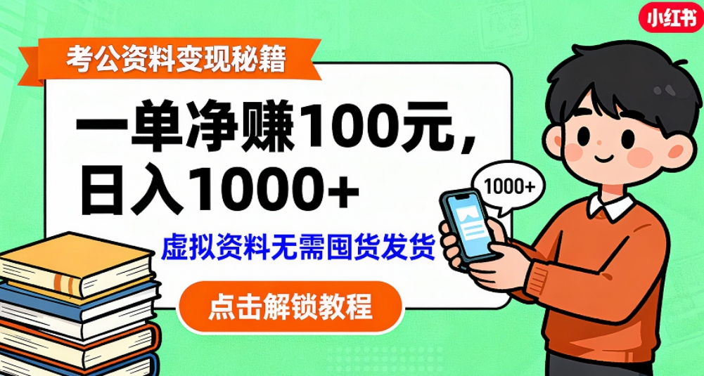 考公资料也能搞副业！一单净赚 100，做好日入过千，“躺赚” 真没那么难！这个月已经赚1.5W+风钥吧-网创项目资源站-副业项目-创业项目-搞钱项目风钥吧
