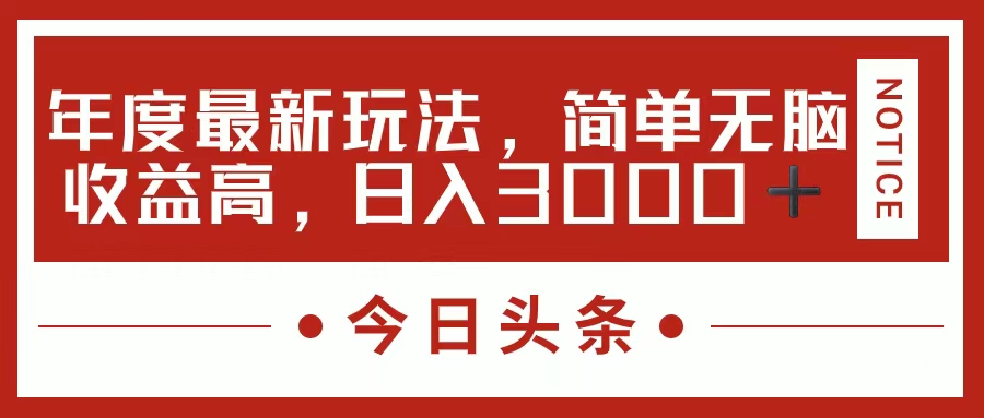 今日头条新玩法，简单粗暴收益高，日入3000+风钥吧-网创项目资源站-副业项目-创业项目-搞钱项目风钥吧