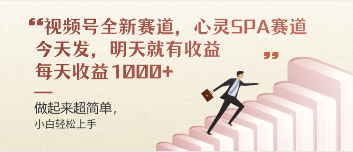 视频号全新赛道，心灵SPA赛道，做起来超简单，每天收益1000+今天发，明天就有收益风钥吧-网创项目资源站-副业项目-创业项目-搞钱项目风钥吧