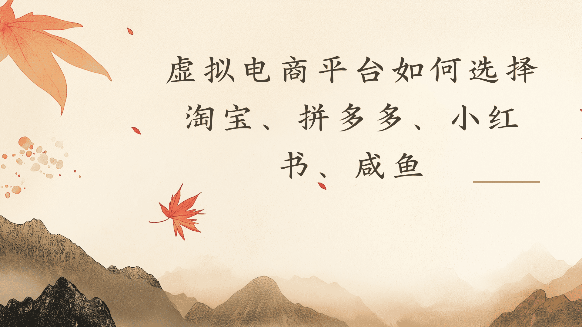 虚拟电商平台，该从哪个平台入手(淘宝、拼多多、小红书)全攻略日入1000！风钥吧-网创项目资源站-副业项目-创业项目-搞钱项目风钥吧