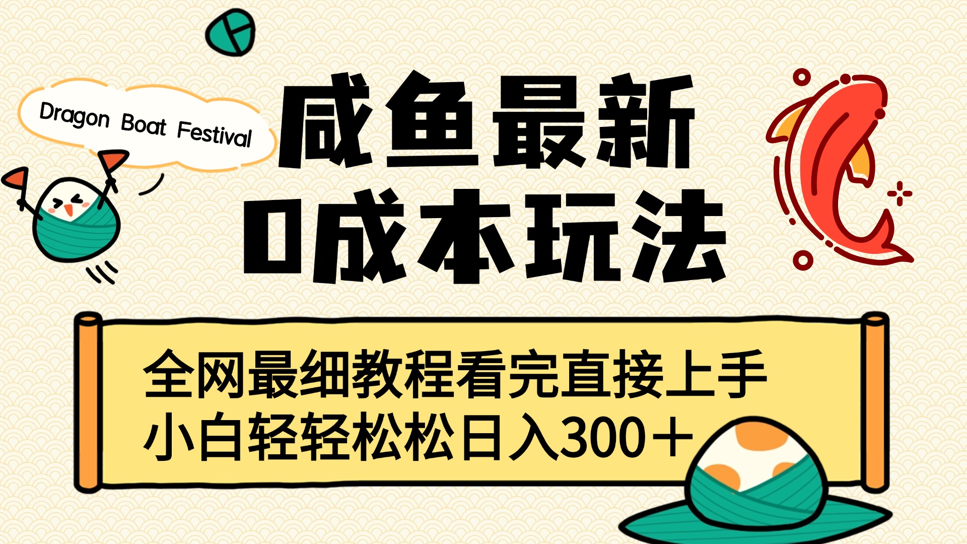 咸鱼最新0成本玩法，全网最细教程看完直接上手小白轻松日入300＋风钥吧-网创项目资源站-副业项目-创业项目-搞钱项目风钥吧