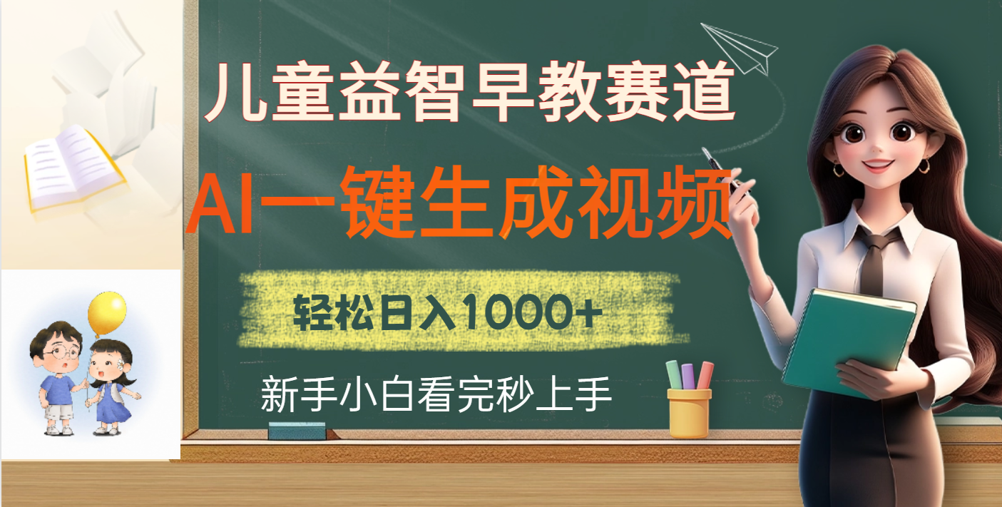 儿童益智早教，这个赛道赚翻了，利用AI一键生成原创视频，日入2000+风钥吧-网创项目资源站-副业项目-创业项目-搞钱项目风钥吧