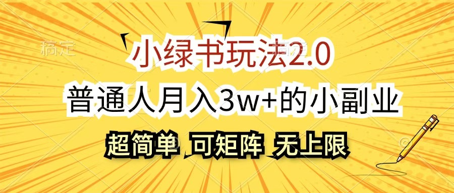 小绿书玩法2.0，超简单，普通人月入3w+的小副业，可批量放大风钥吧-网创项目资源站-副业项目-创业项目-搞钱项目风钥吧