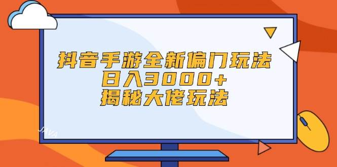抖音手游全新偏门玩法，日入3000+，揭秘大佬玩法风钥吧-网创项目资源站-副业项目-创业项目-搞钱项目风钥吧