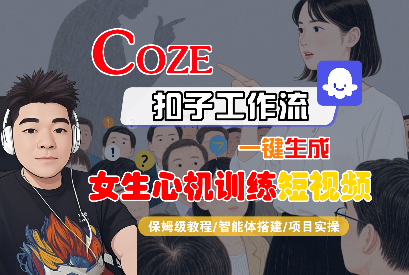 【Coze工作流搭建实操教程】Coze智能体工作流一键生成“女生心机训练“短视频，全流程保姆级教学—AI视频制作教程_AI创作_AI短片_AI脚本_AI绘画_AIGC人工智能！风钥吧-网创项目资源站-副业项目-创业项目-搞钱项目风钥吧