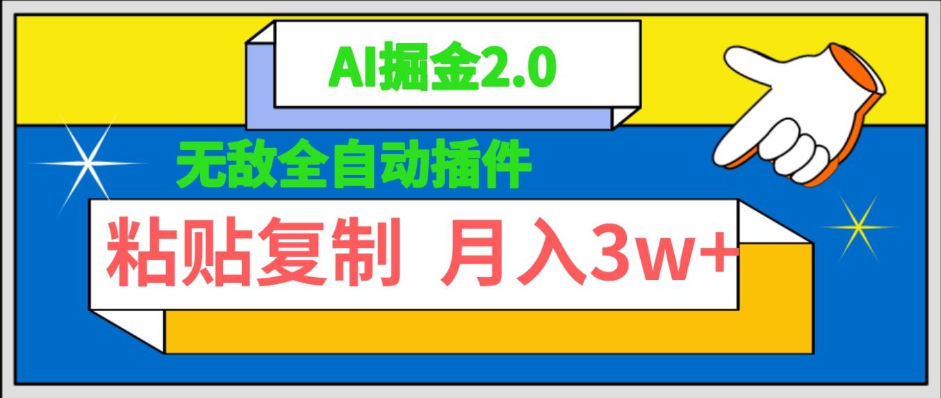 无敌全自动插件！AI掘金2.0，粘贴复制矩阵操作，月入3W+风钥吧-网创项目资源站-副业项目-创业项目-搞钱项目风钥吧