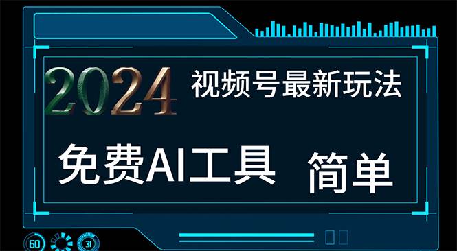 2024视频号最新，免费AI工具做不露脸视频，每月10000+，小白轻松上手风钥吧-网创项目资源站-副业项目-创业项目-搞钱项目风钥吧
