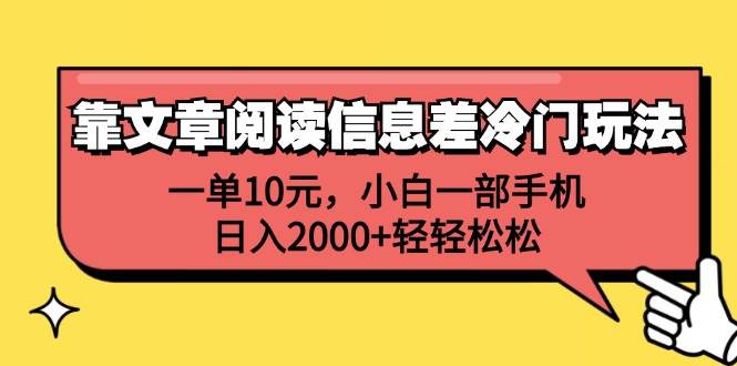 靠文章阅读信息差冷门玩法，一单10元，小白一部手机，日入2000+轻轻松松风钥吧-网创项目资源站-副业项目-创业项目-搞钱项目风钥吧